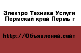 Электро-Техника Услуги. Пермский край,Пермь г.